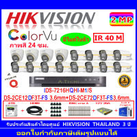 Hikvision colorvu 2MP รุ่น DS-2CE12DF3T-FS 3.6(12)+DS-2CE72DF3T-FS 3.6(4)+DVR รุ่น iDS-7216HQHI-M1/S(1)+ชุดอุปกรณ์.