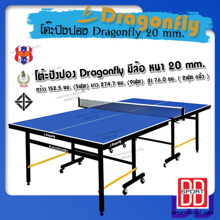 โต๊ะปิงปอง-dragonfly-20-mm-ฟรีค่าจัดส่ง-ทั่วประเทศ