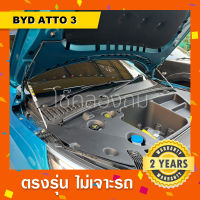 โช๊คค้ำฝากระโปรงหน้ารถ  BYD ATTO 3 แบบสั้น บีวายดี รถไฟฟ้า