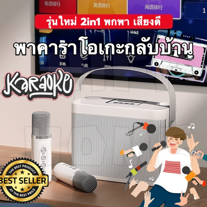 เครื่องคาราโอเกะพกพา-ไมโครโฟนคู่-ลําโพงบลูทูธ-เสียงดี-แบบพกพา-blutooth-speaker-เครื่องเล่นคาราโอเกะ-ที่บ้าน-ลําโพง-speakerรองรับusb