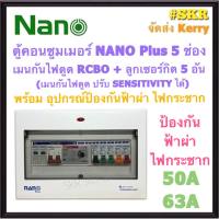 ตู้คอนซูมเมอร์ยูนิต กันไฟดูด กันฟ้า NANO Plus 5 ช่อง ( NNP-ADJ-11 +กันฟ้า ) เมนRCBO 50A 63A ลูกเซอร์กิต 5อัน เมนปรับ SENSITIVITYได้  ตู้คอนซูมเมอร์ ตู้โหลด