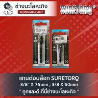 แกนต่อบล๊อก SURETORQ 3/8” X 75mm , 3/8 X 50mm