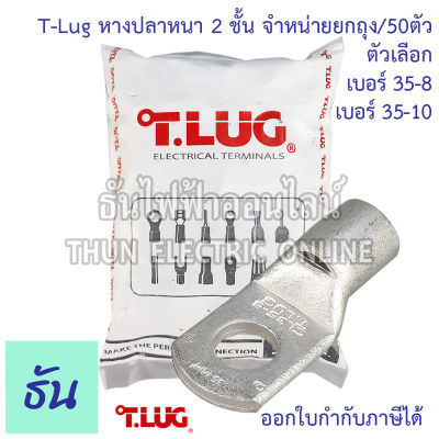 Tlug (ยกถุง50ชิ้น) หางปลาหนาทรงยุโรป CL 35-8  35-10 หางปลา ธันไฟฟ้า