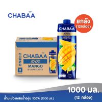 [ส่งฟรี] CHABAA ชบา น้ำมะม่วงผสมน้ำองุ่น 100% 1000 มล. ยกลัง (12 กล่อง)