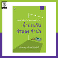 กฎหมายประกันด้วยบุคคลและทรัพย์ ค้ำประกัน จำนอง จำนำ **สภาพปก: มีรอยขนแมว เนื้อในสมบูรณ์**