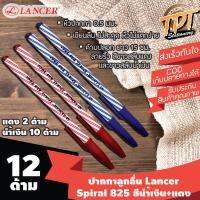 [12ด้าม นํ้าเงิน10 แดง2] ปากกาลูกลื่น Lancer แลนเซอร์ รุ่น Spiral 825 (สไปรัล 825) 0.5 มม. สีนำ้เงิน+แดง (Blue+red ball pen Lancer Spiral 825 0.5 mm)