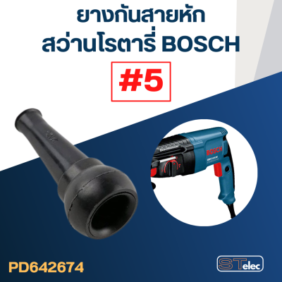 ยางกันสายหัก, ยางออกสาย #5 สว่านโรตารี่ BOSCH ทุกรุ่น GBH 2-24, 2-26, 2-28 และยี่ห้ออื่นๆ ที่รูปร่างตรงกัน