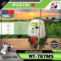 WASABI เครื่องพ่นยาสะพายหลัง รุ่น WT-767MS