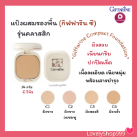 แป้งผสมรองพื้น กิฟฟารีน ซี Giffarine Compact Foundation  แป้งผสมรองพื้นรุ่นคลาสสิก