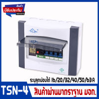 ตู้ควบคุมไฟฟ้า ตู้ตัดไฟ ตู้คอนซูมเมอร์ยูนิต Consumer Unit Breaker RCBO TSN-4 *สินค้าพร้อมส่ง*