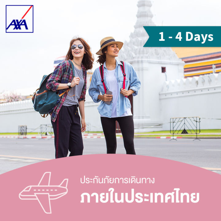 แอกซ่า ประกันท่องเที่ยวภายในประเทศ 1-4 วัน (Axa Travel Insurance - Domestic  1-4 Days) | Lazada.Co.Th