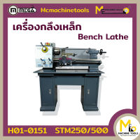 MEGA เครื่องกลึงโลหะ เครื่องกลึงเหล็ก  BENCH LATHE รุ่น STM250 รับประกันสินค้า 1 ปี by mcmach006