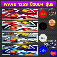 สติ๊กเกอร์ wave 125S ปี 2004 รุ่น 5 สติ๊กเกอร์มอไซค์ เวฟ 125S ปี 2004 รุ่น 5 (สีสด สีสวย สีไม่ซีดจาง)