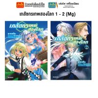 หมวดเยาวชน เภสัชกรเทพสองโลก 1 - 2 (Mg)แยกเล่มขาย