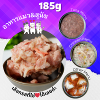 185g ขายดีอันดับ 1 อาหารแมว/สุนัข กระป๋องเปลือย เนื้อแน่น อิ่มคุ้ม