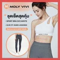 Moly vivi sport bra white + Moly vivi Jeans M1 **1 เซ็ท ได้ 2 ชิ้น**  ราคาปกติ 1,180