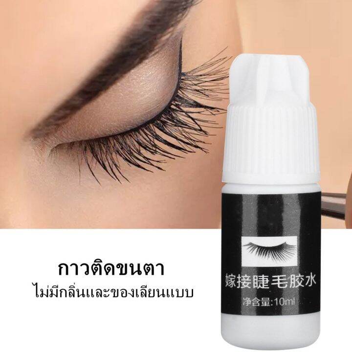 pro-โปรแน่น-10ml-กาวติดขนตา-กาวต่อขนตา-ไม่เจ็บปวดต่อขนตาปลอมกาวต่อขนตาแห้งเร็วและยาวนานขนตากาวเครื่องมือขยาย-ราคาสุดคุ้ม-กาว-กาว-ร้อน-กาว-อี-พ็-อก-ซี่-กาว-ซิ-ลิ-โคน