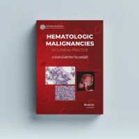 (ศูนย์หนังสือจุฬาฯ) มะเร็งทางโลหิตวิทยาในเวชปฏิบัติ (HEMATOLOGIC MALIGNANCIES IN CLINICAL PRACTICE) 9786164263048