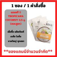 สินค้าฟรี!! เมื่อซื้อผลิตภัณฑ์ โลชั่น เภสัช ภายในร้าน รับฟรี ทรอปิคานา ขนาด ทดลอง 3 กรัม (คละสูตร) (1ชิ้น/1คำสั่งซื้อ)