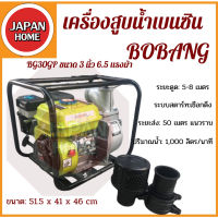 เครื่องสูบน้ำเบนซิน BOBANG BG30GP ขนาด 3 นิ้ว 6.5 HP BOBANG เครื่องสูบน้ำ เครื่องยนต์ชนปั๊ม เครื่องยนต์ชนปั้ม 6.5 แรงม้า