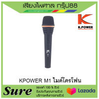 KPOWER M1 ไมค์โครโฟน สินค้าพร้อมส่ง