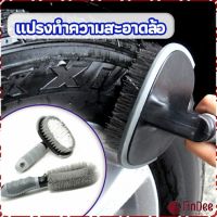 FinDee แปรงขัดล้อรถ แปรงทำความสะอาดล้อรถยนต์ แปรงขัดห้องน้ำ แปรงขัดส้วม car tire floor brush