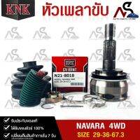 หัวเพลาขับ NISSAN NAVARA  (4WD) (29-36-67.3) รหัส N21-8018 (KNKหัวเพลาขับนอก)