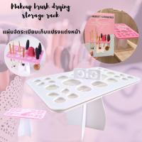 แผ่นจัดระเบียบเก็บแปรงแต่งหน้า Makeup brush drying storage rack ช่วยจัดระเบียบ ได้อย่างลงตัว ช่วยจัดเก็บและสะดวกต่อการหยิบใช้งาน ประหยัดเวลาหาสิ่ง