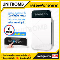 UNITBOMB เครื่องฟอกอากาศ เครื่องกรองอากาศ กรองPM2.5 กรองฝุ่น ควัน และสารก่อภูมิแพ้ ไรฝุ่น กำจัดมลพิษ