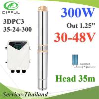 ปั๊มน้ำบาดาล 3 นิ้ว ท่อออก 1.25 นิ้ว 300W มอเตอร์ คอนโทนล BLDC ต่อแผงโซลาร์ 1 แผ่น รุ่น 3DPC-300W