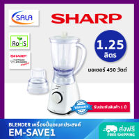 SHARP เครื่องปั่นอเนกประสงค์ ขนาด 1.25 ลิตร รุ่น EM-SAVE1 Blender ชาร์ป