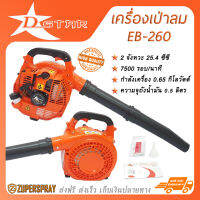 D-star เครื่องเป่าใบไม้/เครื่องเป่าลม/เครื่องพ่นลม Blower EB260 เครื่องยนต์เบนซิน 2 จังหวะ 25.4 ซีซี ใช้งาน ใช้ดี ทนทาน สินค้าคุณภาพ (พร้อมส่ง)