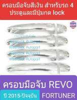 ครอบมือจับประตู Toyota Revo/Fortunerครอบมือเปิดประตู โตโยต้า รีโว่/ฟอจูนเนอร์ 2015-ปัจจุบัน รุ่นมีปุ่มกด lockสีเงิน(ใช้เทปกาว 3M มีแปะให้ด้านหลัง)