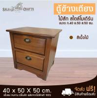 SALA CRAFTS ตู้ไม้สัก ตู้ข้างเตียง ชั้นวางข้างเตียง ตู้เก็บของ ชั้นไม้อเนกประสงค์ เฟอร์นิเจอร์ห้องนอน ตู้ข้างเตียง2 ลิ้นชักโบราณ ขนาด ก40*ย50*ส50