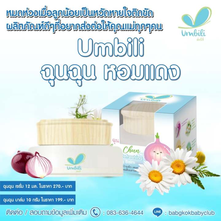 ชื่มชมบาล์ม-บาล์มหัวหอม-บรรเทาอาการหวัด-คัดจมูก-แพ้อากาศ