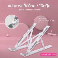 Laptop Stand ที่วางแล็ปท็อป อะลูมิเนียม ขาตั้งโน้ตบุ้คพกพาสะดวก แข็งแรง ปรับได้7ระดับ / D-PHONE