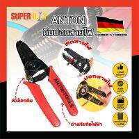 ANTON คีมปอกสายไฟ เกรดเยอรมัน คีมปอก คีมตัด สายไฟ Professional Milling Tooth Wire Stripper