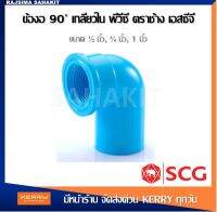 ข้องอ90 เกลียวใน พีวีซี 1/2นิ้ว, 3/4นิ้ว, 1นิ้ว สีฟ้า ตราช้าง เอสซีจี SCG Faucet Elbow 90 PVC 1/2", 3/4", 1"