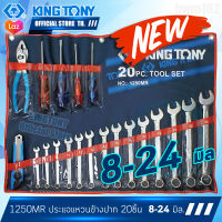 KINGTONY ชุดประแจแหวนข้างปากตาย 20ชิ้น รุ่น 1250MR  8-24มิล. คิงโทนี่ ไต้หวันแท้ 100% ช่างมืออาชีพ อู่ซ่อมรถใช้กัน