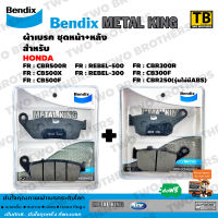 Bendix Metal King ผ้าเบรคชุดทั้งคัน CBR500R, CB500X, CB500F, REBEL500, REBEL300, CBR300R, CB300F, CBR250(รุ่นไม่มีABS) หน้า+หลัง (MetalKing 28-29)