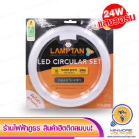 LAMPTAN แสงเดย์ไลท์ / วอร์มไวท์ LED circular set 24w