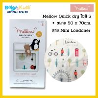 Mellow - Mellow Quick dry SIZE S ผ้ารองกันฉี่ ผ้ารองกันน้ำ 100% ขนาด (70x50 CM)