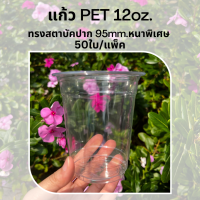 [50ใบ] แก้วพลาสติก PET 12 oz ปาก 95 mm ทรงสตาบัค รุ่นหนาพิเศษ (FP95-12)