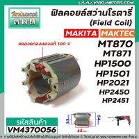 โปรโมชั่น ฟิลคอยล์สว่านโรตารี่ (Field Coil) MAKTEC รุ่น MT870, MT871 MAKITA HP1500 , HP1501, M8701B, HP2450,HP2451 #VM4370056 ราคาถูก สว่าน สว่านไร้สาย สว่านไฟฟ้า  เครื่องมือช่าง