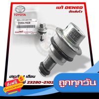 ?ส่งฟรี เก็บCOD วาล์วแรงดันปั้มติ๊กในถัง (เรคคูเรเตอร์) แท้ 23280-21020 TOYOTA รุ่น ALTIS 2008-2018, VIOS 2008-2019 ,2TR รุ่น 2 ส่งจากกรุงเทพ