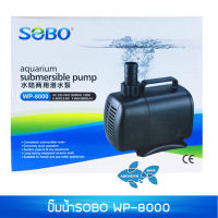 ปั๊มน้ำ SOBO WP-8000 กำลังไฟ135W 6000L/hr