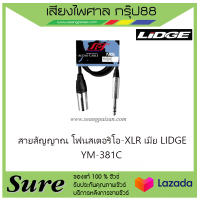 สายสัญญาณ โฟนสเตอริโอ-XLR ผู้ LIDGE YM-381C สินค้าพร้อมส่ง