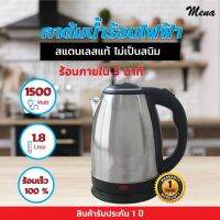 HKN กาต้มน้ำไฟฟ้า   1.80 ลิตร Electric kettle MNR-K318 สินค้าคุณภาพดี พร้อมจัดส่ง รับประกัน 1 ปี กระติกต้มน้ำ กาต้มน้ำ