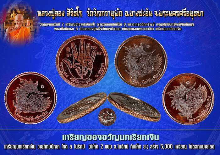 เหรียญนกวายุภักษ์ร้องเรียกเงิน-หลวงปู่ลอง-วัดวิเวกวายุพัด-ปี-2561