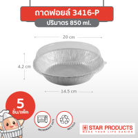 ถาดฟอยล์ Star Products 3416-P พร้อมฝา บรรจุ 5 ชิ้น/แพ็ค (ยกลัง 40 แพ็ค)